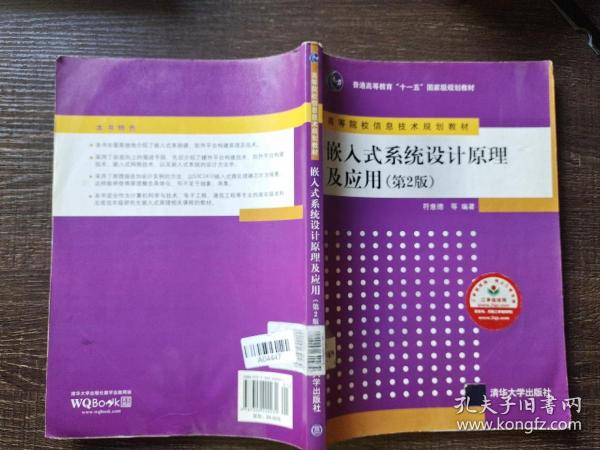 嵌入式系统设计原理及应用（第2版）/普通高等教育“十一五”国家级规划教材·高等院校信息技术规划教材
