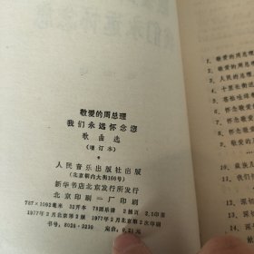 敬爱的周总理我们永远怀念您:歌曲选（增订本）