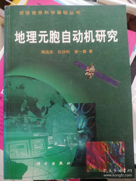 地理元胞自动机研究（地球信息科学基础丛书)