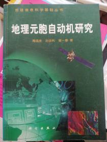 地理元胞自动机研究（地球信息科学基础丛书)