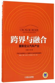 跨界与融合(重新定义汽车产业)