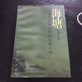 中国海岸变迁和海塘工程