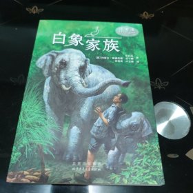 沈石溪世界动物小说典藏白象家族