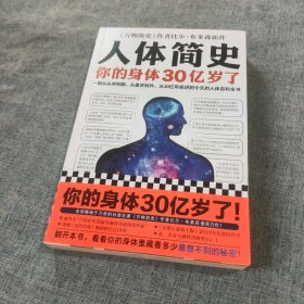 人体简史（你的身体30亿岁了！《万物简史》作者新书！一部从30亿年前讲到今天的人体百科全书！）