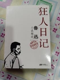 不朽的经典系列丛书：鲁迅小说精选（普及插图本）