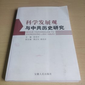 科学发展观与中共历史研究