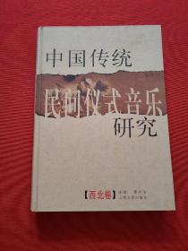 中国传统民间仪式音乐研究：西北卷 附光盘