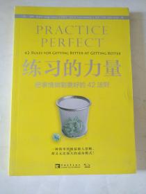练习的力量：把事情做到更好的42法则