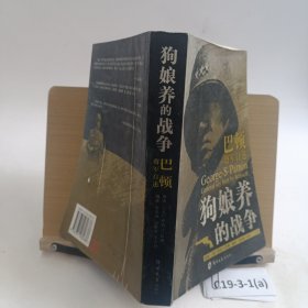 狗娘养的战争：巴顿将军自述