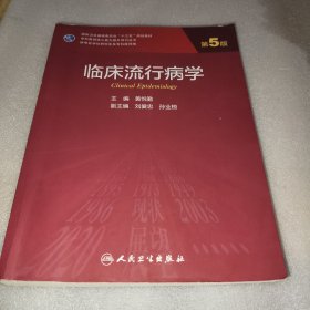 临床流行病学（第5版/研究生）