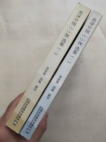 英译中国小小说选集1.2 两本合售