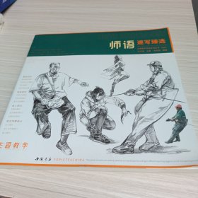 师语·主题教学师语系列丛书：师语速写臻选