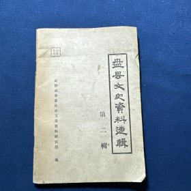 盘县文史资料选辑 第二辑