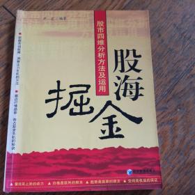 股海掘金：股市四维分析方法及运用