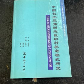 中国长江三角洲地区农村养老模式研究:中国长江三角洲地区农村养老模式及中外比较研讨会论文集