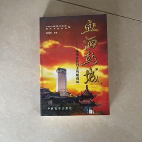 血洒彭城:徐州革命烈士传略选编