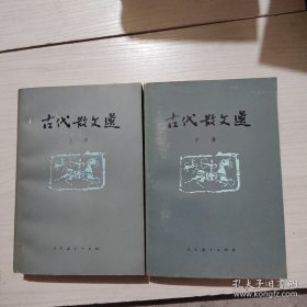 古代散文选（上中册）