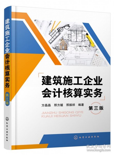 建筑施工企业会计核算实务（第三版）