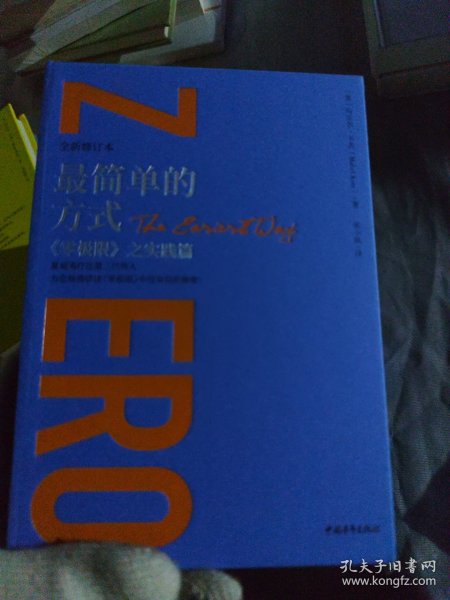 最简单的方式:《零极限》之实践篇（全新修订本）