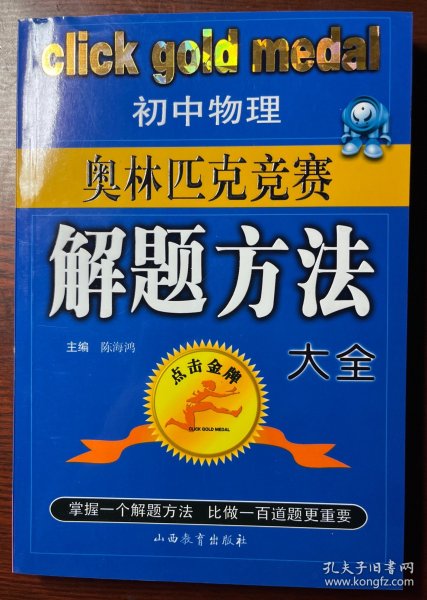 初中物理奥林匹克竞赛解题方法大全