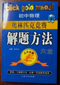 初中物理奥林匹克竞赛解题方法大全