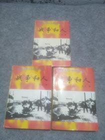 第四届茅盾文学奖获奖作品：战争和人（一 二 三）