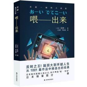 喂——出来：星新一脑洞小说集