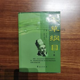 《本草纲目》新校注本