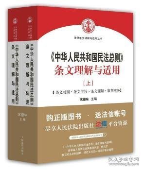 中华人民共和国民法总则 条文理解与适用（套装上下册）