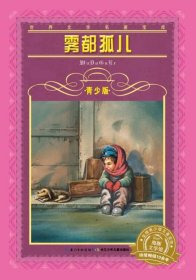 世界文学名著宝库·青少版：雾都孤儿（新版）9787556003181