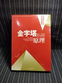 金字塔原理：思考、写作和解决问题的逻辑