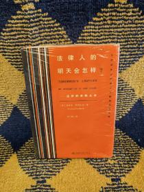 法律人的明天会怎样?——法律职业的未来