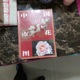 中国市花图案