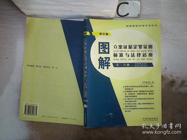 图解立案证据定罪量刑标准与法律适用（第一分册 修订版）