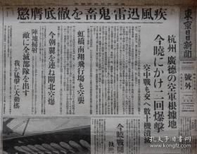 民国报纸：东京日日新闻号外（1937年8月15日）日本海空军威力，对中国军根据地大爆击，杭州、广德的中国空军根据地空袭，杭州上空4架飞行机被击坠，虹桥、南翔飞行场空袭，闸北空爆，阵地扫射，虹桥、杭州飞行场爆击，青岛形势恶化，青岛脱出，虹口邦人密集地带迫击炮弹集中，南京路空爆，北四川路炮火，南京