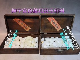 宫藏和田玉籽料，包浆油润，手感润滑，玉质通透，品相完好，尺寸见图3500一盒