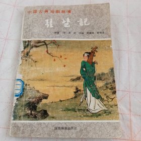 中国古典戏剧故事丛书《琵琶记》A（575）