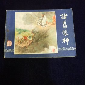 连环画：诸葛装神（三国演义之四十一 ）