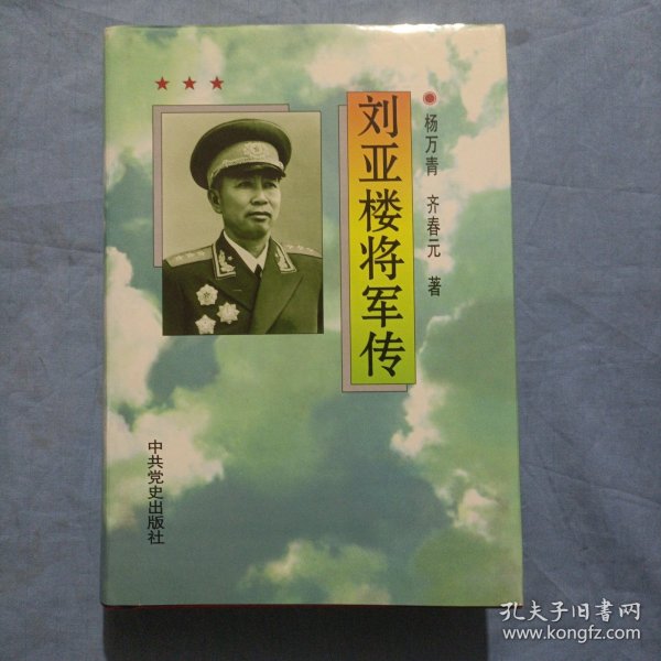 刘亚楼将军传