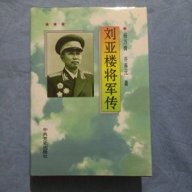 刘亚楼将军传