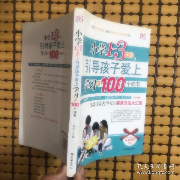 小学1-3年级，引导孩子爱上学习的100个细节