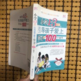 小学1-3年级，引导孩子爱上学习的100个细节