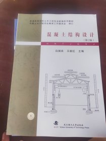 混凝土结构设计(第2版普通高等学校土木工程专业新编系列教材)