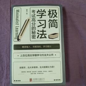 极简学习法（考试高分的秘密，上百位清北学霸学习方法大公开） 无笔记勾画，较新干净！