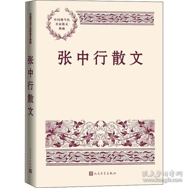 张中行散文（中国现当代名家散文典藏）