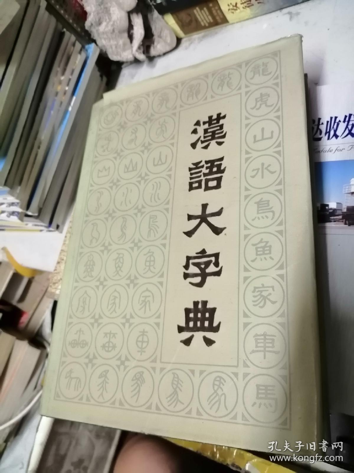 汉语大字典 1
