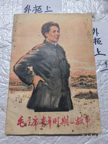 毛主席青年时期的故事
