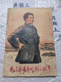 毛主席青年时期的故事