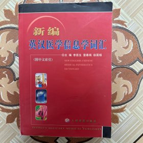 新编英汉医学信息学词汇