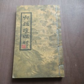 六祖坛经 （线装）